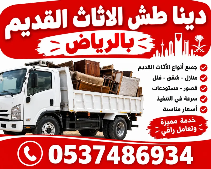 دينا طش الاثاث القديم بالرياض 0537486934 اف