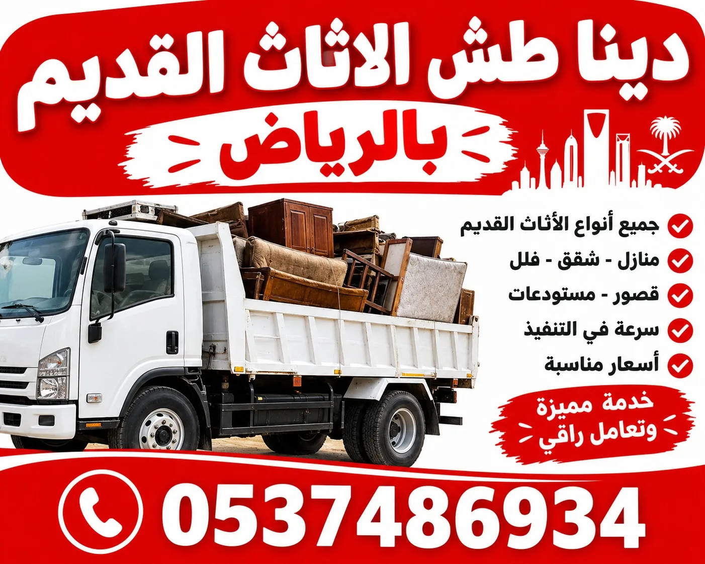 دينا طش الاثاث القديم بالرياض 0537486934 اف — الصورة 1