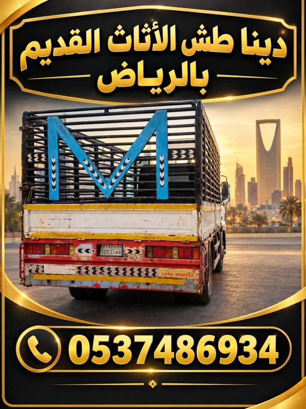 دينا تخلص من الاثاث القديم بالرياض 0537486934