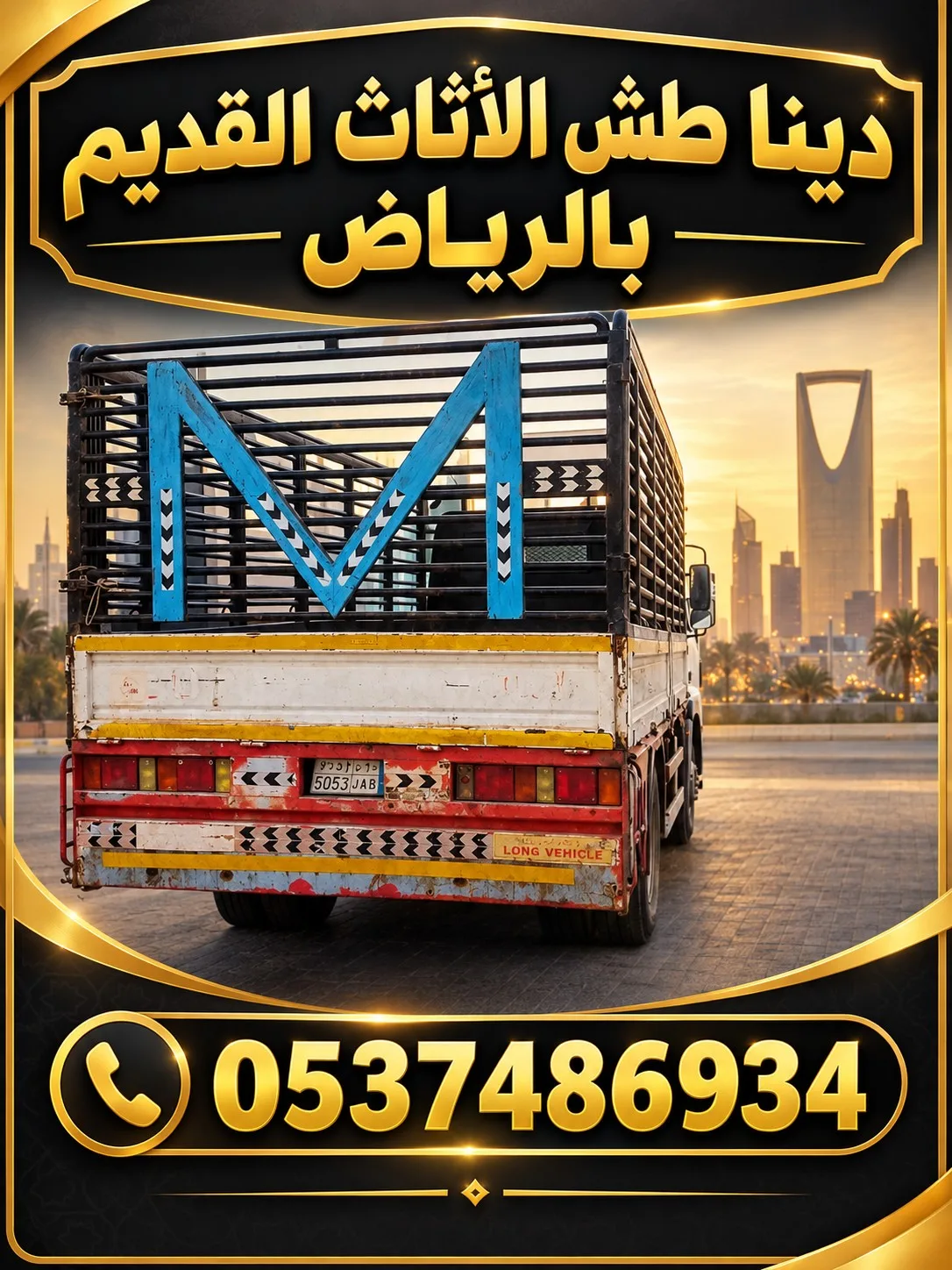 دينا تخلص من الاثاث القديم بالرياض 0537486934 — الصورة 1